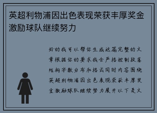 英超利物浦因出色表现荣获丰厚奖金激励球队继续努力