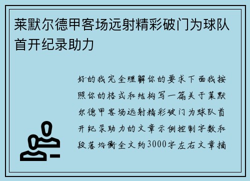 莱默尔德甲客场远射精彩破门为球队首开纪录助力 莱默尔德甲客场远射精彩破门为球队首开纪录助力