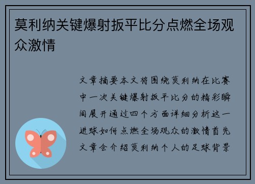 莫利纳关键爆射扳平比分点燃全场观众激情 莫利纳关键爆射扳平比分点燃全场观众激情