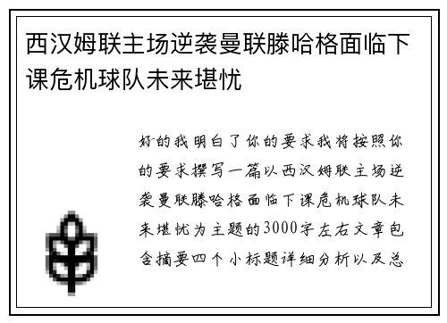 西汉姆联主场逆袭曼联滕哈格面临下课危机球队未来堪忧 西汉姆联主场逆袭曼联滕哈格面临下课危机球队未来堪忧