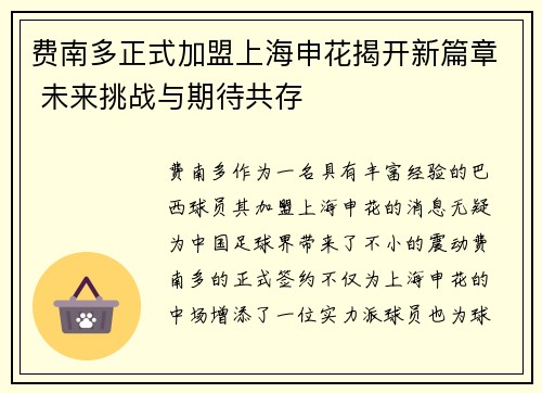 费南多正式加盟上海申花揭开新篇章 未来挑战与期待共存 费南多正式加盟上海申花揭开新篇章 未来挑战与期待共存