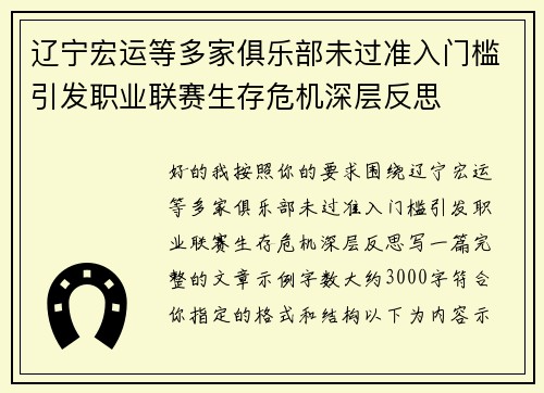 辽宁宏运等多家俱乐部未过准入门槛引发职业联赛生存危机深层反思 辽宁宏运等多家俱乐部未过准入门槛引发职业联赛生存危机深层反思