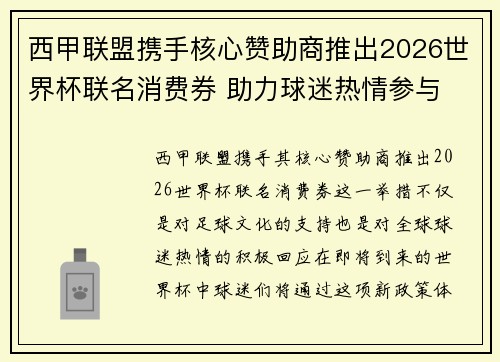 西甲联盟携手核心赞助商推出2026世界杯联名消费券 助力球迷热情参与