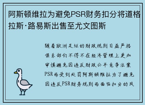 阿斯顿维拉为避免PSR财务扣分将道格拉斯·路易斯出售至尤文图斯