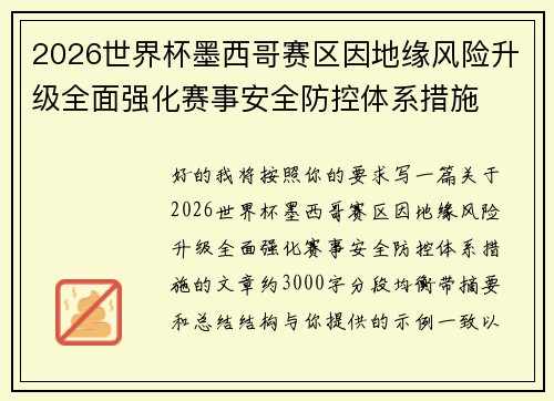 2026世界杯墨西哥赛区因地缘风险升级全面强化赛事安全防控体系措施 2026世界杯墨西哥赛区因地缘风险升级全面强化赛事安全防控体系措施