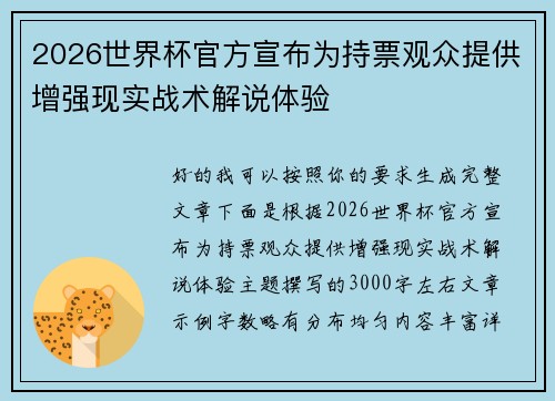 2026世界杯官方宣布为持票观众提供增强现实战术解说体验 2026世界杯官方宣布为持票观众提供增强现实战术解说体验