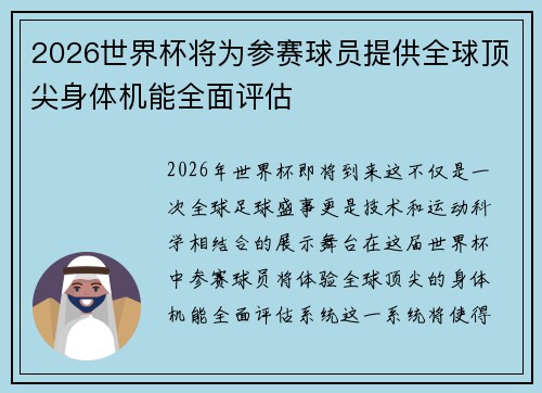 2026世界杯将为参赛球员提供全球顶尖身体机能全面评估 2026世界杯将为参赛球员提供全球顶尖身体机能全面评估