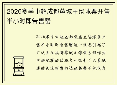 2026赛季中超成都蓉城主场球票开售半小时即告售罄 2026赛季中超成都蓉城主场球票开售半小时即告售罄