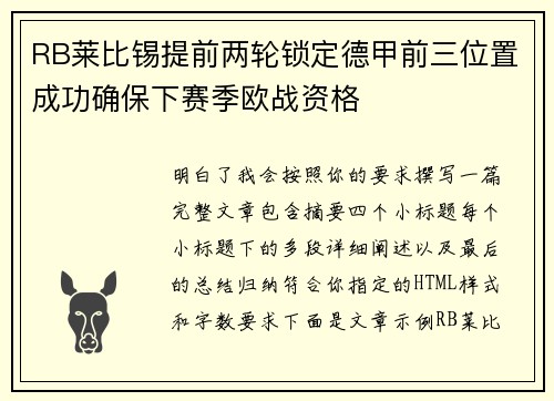 RB莱比锡提前两轮锁定德甲前三位置成功确保下赛季欧战资格 RB莱比锡提前两轮锁定德甲前三位置成功确保下赛季欧战资格