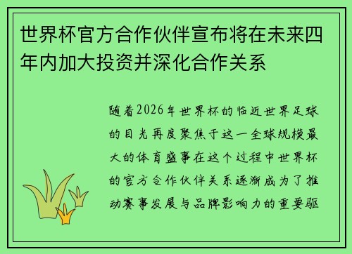世界杯官方合作伙伴宣布将在未来四年内加大投资并深化合作关系 世界杯官方合作伙伴宣布将在未来四年内加大投资并深化合作关系