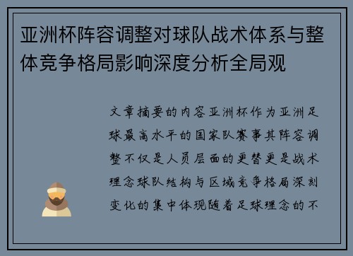 亚洲杯阵容调整对球队战术体系与整体竞争格局影响深度分析全局观 亚洲杯阵容调整对球队战术体系与整体竞争格局影响深度分析全局观