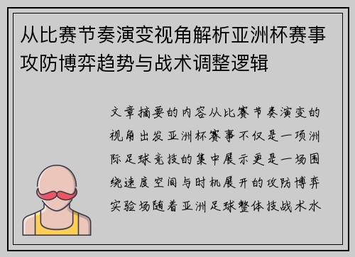 从比赛节奏演变视角解析亚洲杯赛事攻防博弈趋势与战术调整逻辑