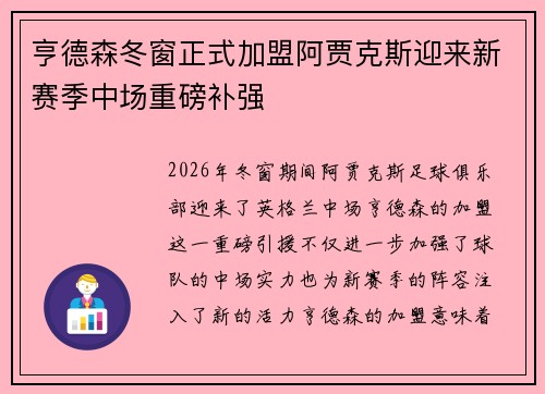 亨德森冬窗正式加盟阿贾克斯迎来新赛季中场重磅补强 亨德森冬窗正式加盟阿贾克斯迎来新赛季中场重磅补强
