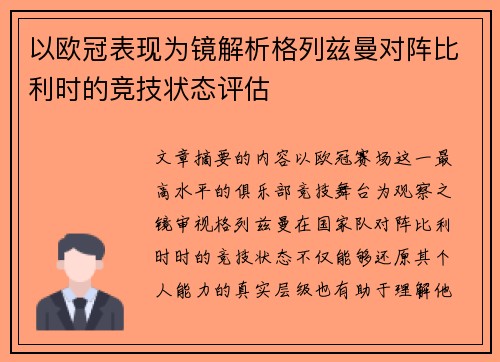 以欧冠表现为镜解析格列兹曼对阵比利时的竞技状态评估 以欧冠表现为镜解析格列兹曼对阵比利时的竞技状态评估