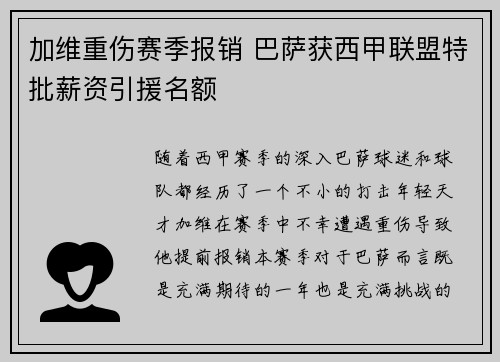 加维重伤赛季报销 巴萨获西甲联盟特批薪资引援名额 加维重伤赛季报销 巴萨获西甲联盟特批薪资引援名额