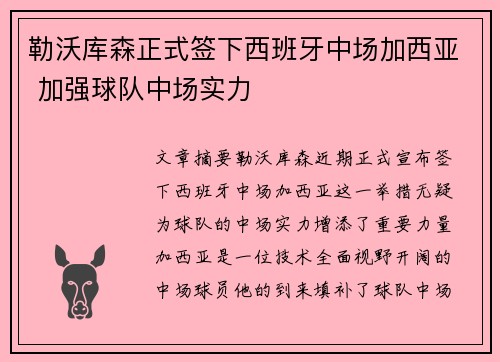 勒沃库森正式签下西班牙中场加西亚 加强球队中场实力 勒沃库森正式签下西班牙中场加西亚 加强球队中场实力