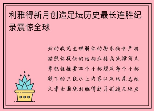 利雅得新月创造足坛历史最长连胜纪录震惊全球 利雅得新月创造足坛历史最长连胜纪录震惊全球