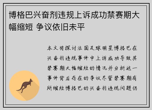博格巴兴奋剂违规上诉成功禁赛期大幅缩短 争议依旧未平 博格巴兴奋剂违规上诉成功禁赛期大幅缩短 争议依旧未平