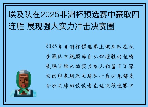 埃及队在2025非洲杯预选赛中豪取四连胜 展现强大实力冲击决赛圈