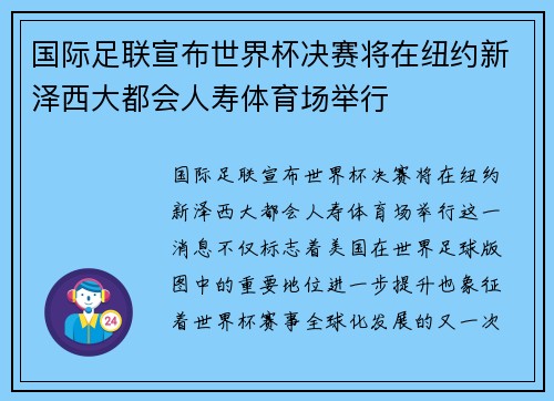 国际足联宣布世界杯决赛将在纽约新泽西大都会人寿体育场举行