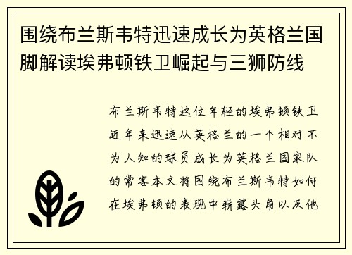 围绕布兰斯韦特迅速成长为英格兰国脚解读埃弗顿铁卫崛起与三狮防线