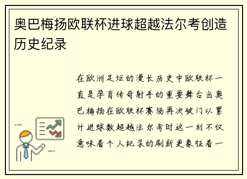 奥巴梅扬欧联杯进球超越法尔考创造历史纪录 奥巴梅扬欧联杯进球超越法尔考创造历史纪录