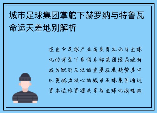 城市足球集团掌舵下赫罗纳与特鲁瓦命运天差地别解析 城市足球集团掌舵下赫罗纳与特鲁瓦命运天差地别解析