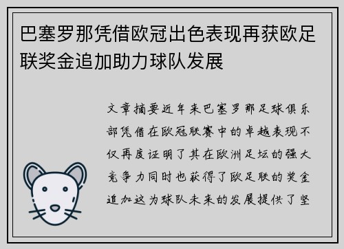 巴塞罗那凭借欧冠出色表现再获欧足联奖金追加助力球队发展