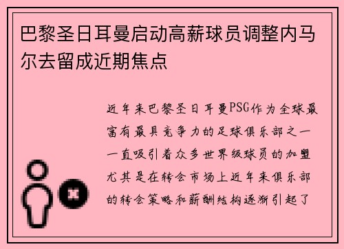 巴黎圣日耳曼启动高薪球员调整内马尔去留成近期焦点 巴黎圣日耳曼启动高薪球员调整内马尔去留成近期焦点