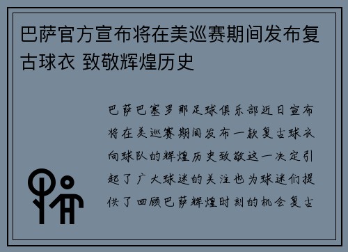 巴萨官方宣布将在美巡赛期间发布复古球衣 致敬辉煌历史 巴萨官方宣布将在美巡赛期间发布复古球衣 致敬辉煌历史