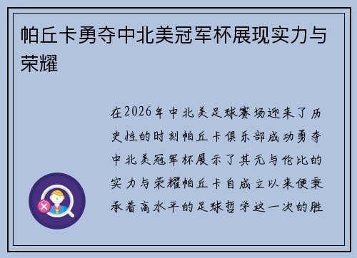 帕丘卡勇夺中北美冠军杯展现实力与荣耀