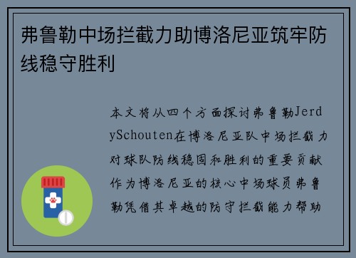 弗鲁勒中场拦截力助博洛尼亚筑牢防线稳守胜利 弗鲁勒中场拦截力助博洛尼亚筑牢防线稳守胜利