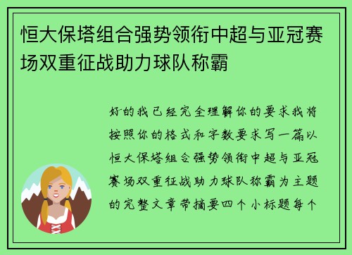 恒大保塔组合强势领衔中超与亚冠赛场双重征战助力球队称霸 恒大保塔组合强势领衔中超与亚冠赛场双重征战助力球队称霸