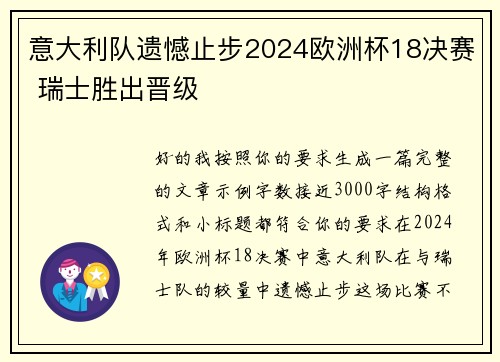 意大利队遗憾止步2024欧洲杯18决赛 瑞士胜出晋级 意大利队遗憾止步2024欧洲杯18决赛 瑞士胜出晋级