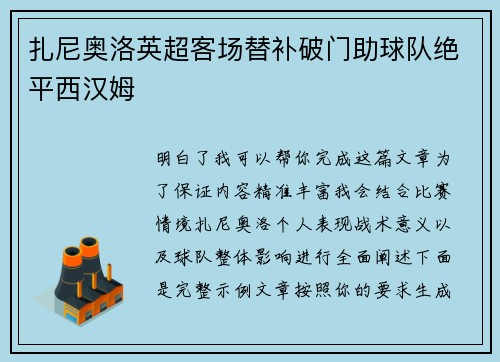 扎尼奥洛英超客场替补破门助球队绝平西汉姆 扎尼奥洛英超客场替补破门助球队绝平西汉姆