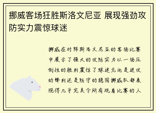 挪威客场狂胜斯洛文尼亚 展现强劲攻防实力震惊球迷 挪威客场狂胜斯洛文尼亚 展现强劲攻防实力震惊球迷