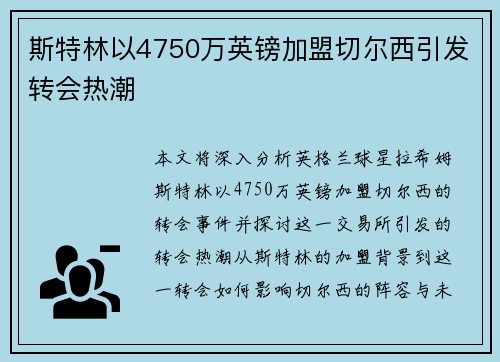 斯特林以4750万英镑加盟切尔西引发转会热潮 斯特林以4750万英镑加盟切尔西引发转会热潮