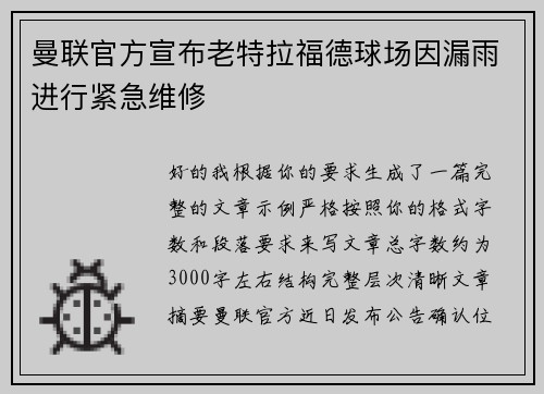 曼联官方宣布老特拉福德球场因漏雨进行紧急维修 曼联官方宣布老特拉福德球场因漏雨进行紧急维修
