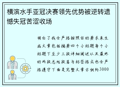 横滨水手亚冠决赛领先优势被逆转遗憾失冠苦涩收场