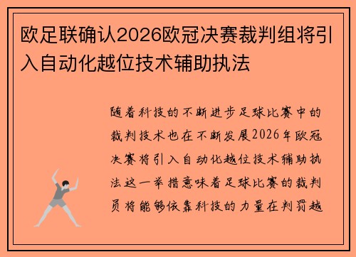 欧足联确认2026欧冠决赛裁判组将引入自动化越位技术辅助执法 欧足联确认2026欧冠决赛裁判组将引入自动化越位技术辅助执法