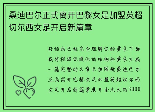 桑迪巴尔正式离开巴黎女足加盟英超切尔西女足开启新篇章