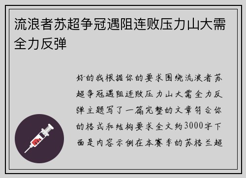 流浪者苏超争冠遇阻连败压力山大需全力反弹 流浪者苏超争冠遇阻连败压力山大需全力反弹