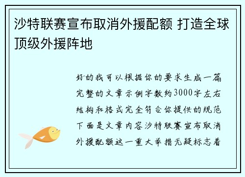 沙特联赛宣布取消外援配额 打造全球顶级外援阵地 沙特联赛宣布取消外援配额 打造全球顶级外援阵地