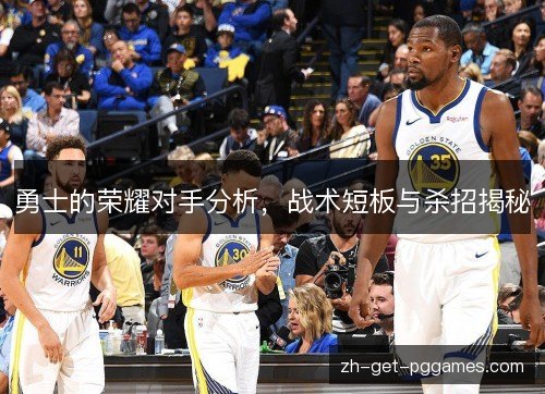勇士的荣耀对手分析，战术短板与杀招揭秘