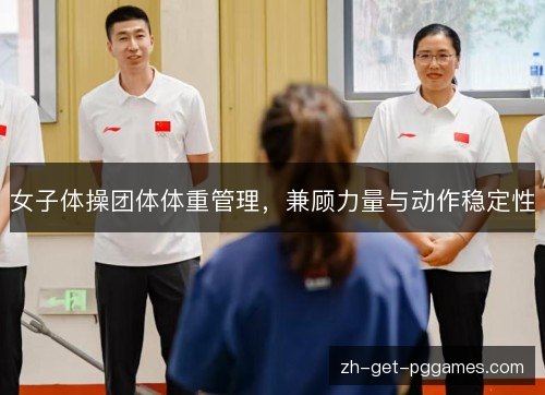 女子体操团体体重管理，兼顾力量与动作稳定性